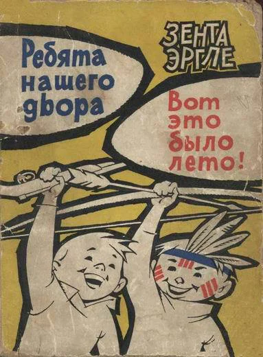 Ребята нашего двора Вот это было лето