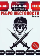 Ребро жестокости СИ