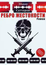 Ребро жестокости