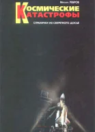 Ребров МФ Космические катастрофы Странички из секретного досье