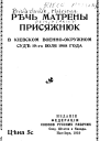 Речь Матрены Присяжнюк в Киевском ВоенноОкружном суде 19го июля 1908 года