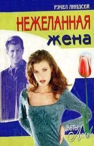 Рэчел Линдсей Нежеланная жена
