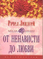 Рэчел Линдсей От ненависти до любви