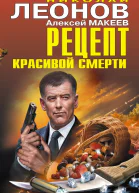 Рецепт красивой смерти  Николай Леонов Алексей Макеев