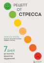 Рецепт от стресса 7 дней до легкого принятия трудностей