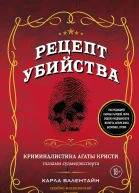Рецепт убийства Криминалистика Агаты Кристи глазами судмедэксперта