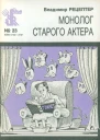 Рецептер В  Монолог старого актера