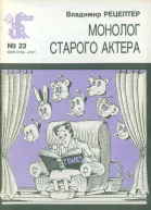 Рецептер В  Монолог старого актера