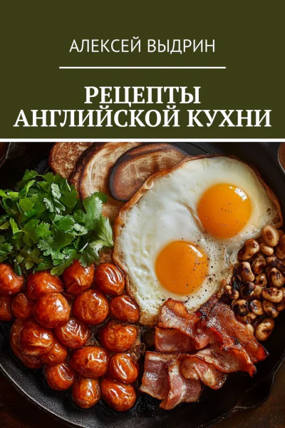 Рецепты английской кухни