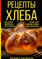 Рецепты хлеба Хлеб в духовке Домашний хлеб Хлеб в хлебопечке Как испечь хлеб в домашних условиях Рецепт ржаного хлеба
