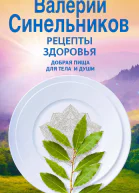 Рецепты здоровья Добрая пища для тела и души