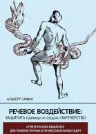 РЕЧЕВОЕ ВОЗДЕЙСТВИЕ защитить границы и создать партнерство  Альберт Сафин