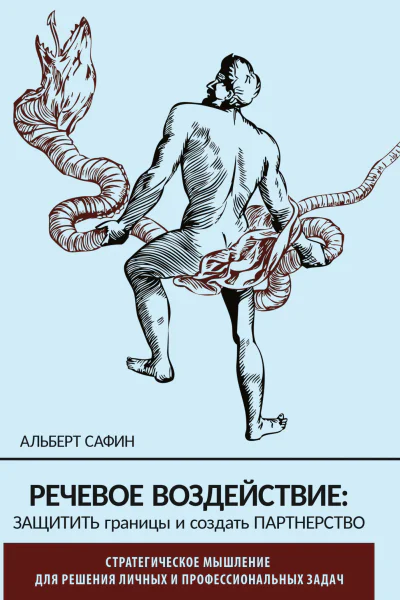 РЕЧЕВОЕ ВОЗДЕЙСТВИЕ защитить границы и создать партнерство  Альберт Сафин