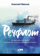 Речфлот История речного флота Российской империи и Советского Союза