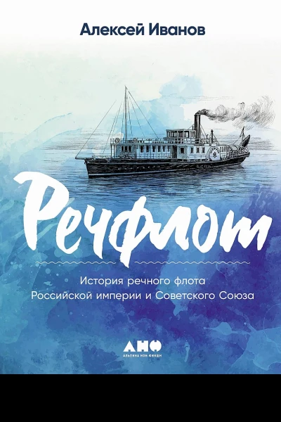 Речфлот История речного флота Российской империи и Советского Союза
