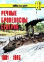 Речные броненосцы северян 18611865