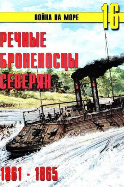 Речные броненосцы северян 18611865
