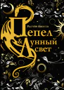 Редгрейн Лебовски Пепел и Лунный свет