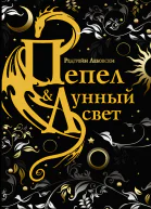 Редгрейн Лебовски Пепел и Лунный свет