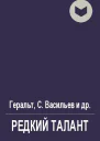 Редкий талант