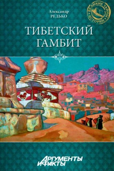 Редько Тибетский гамбит