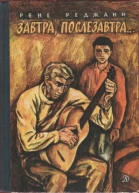 Реджани Рене Завтра послезавтра повесть