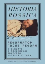 Реформатор после реформ СЮ Витте и российское общество 19061915 годы