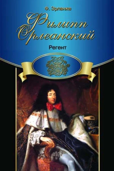 Регент  Филипп Эрланже