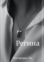Регина