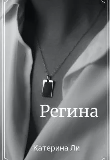 Регина