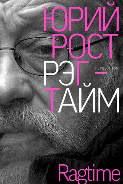 Рэгтайм Том 1
