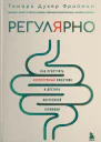 Регулярно Как приручить непослушный кишечник и достичь внутренней гармонии