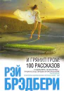 Рэй Брэдбери И грянул гром 100 рассказов