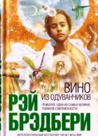 Рэй Брэдбери Вино из одуванчиков