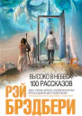 Рэй Брэдбери Высоко в небеса 100 рассказов