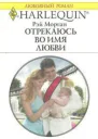Рэй Морган Отрекаюсь во имя любви