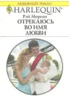 Рэй Морган Отрекаюсь во имя любви