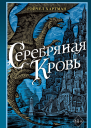 Рэйчел Хартман Серафина Серебряная кровь