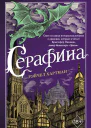 Рэйчел Хартман Серафина