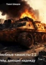 Рейд дающий надежду 22