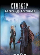 Рейд фантастический роман  Александр Арсентьев