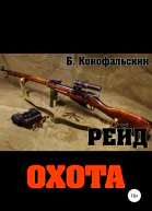 Рейд Охота
