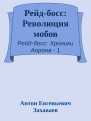 Рейдбосс Революция мобов