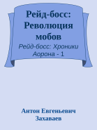 Рейдбосс Революция мобов