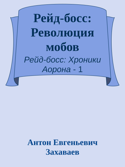 Рейдбосс Революция мобов