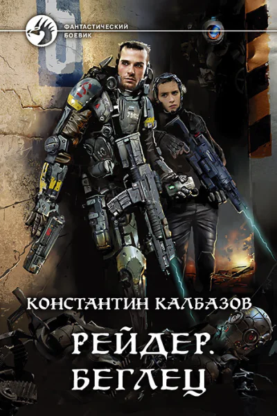 Рейдер Беглец