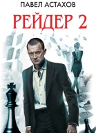 Рейдер2