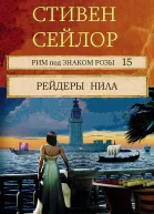 Рейдеры Нила