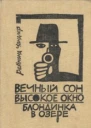 Реймонд Чандлер Вечный сон Высокое окно Блондинка в озепре
