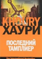 Реймонд Хаури Последний тамплиер